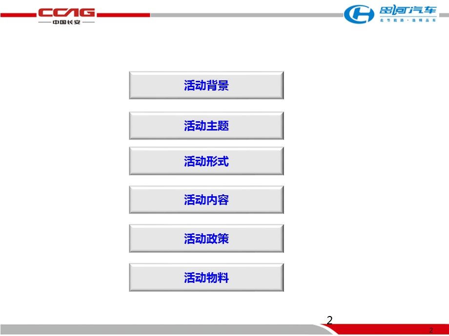 ”情定昌河爱我爱家“昌河汽车七夕节活动策划方案.ppt_第2页