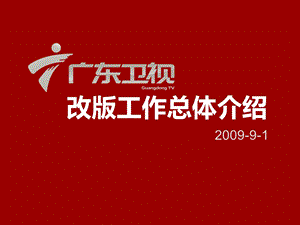 2009-广东卫视改版工作整体介绍(1).ppt