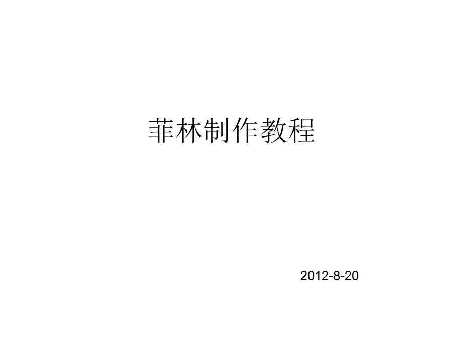 菲林制作手把手教程.ppt_第1页