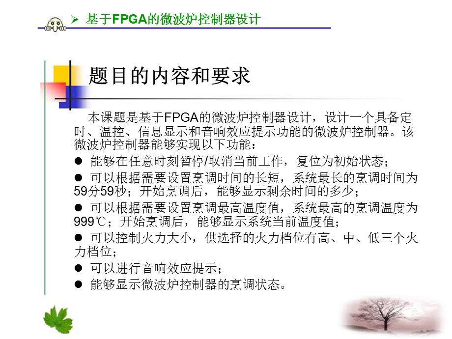 基于FPGA的微波炉控制器设计_答辩(1).ppt_第3页