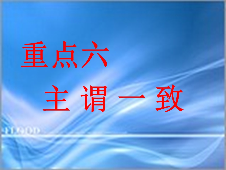 四级语法讲座4：主谓一致.ppt_第2页