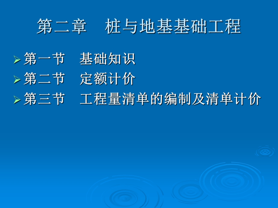 桩与地基基础工程(2).ppt_第1页