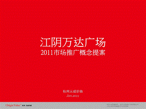 江阴WD广场2011市场推广概念提案88P.ppt