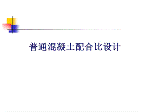 普通混凝土配合比设计PPT.ppt