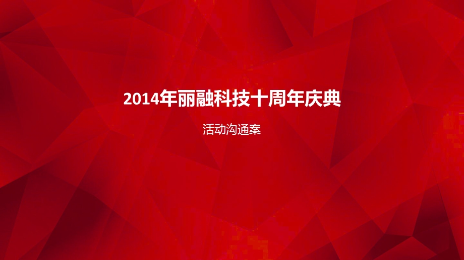 丽融科技十周年庆策划方案(1).ppt_第1页