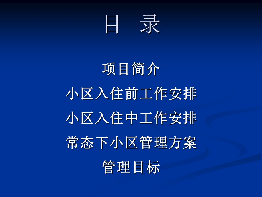 某小区物业环境管理部管理方案.ppt_第2页