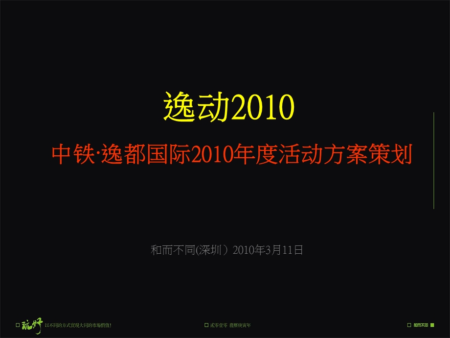 和而不同 贵阳中铁逸都国际2010年度活动策划方案20P(1).ppt_第2页