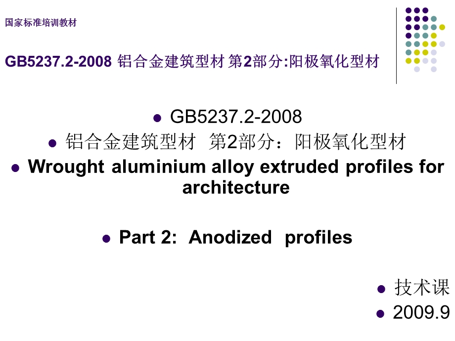 [最新]GB_5237[1]2-2008_铝及铝合金修建型材_第2部分_阳极氧化型材培训教材.ppt_第1页