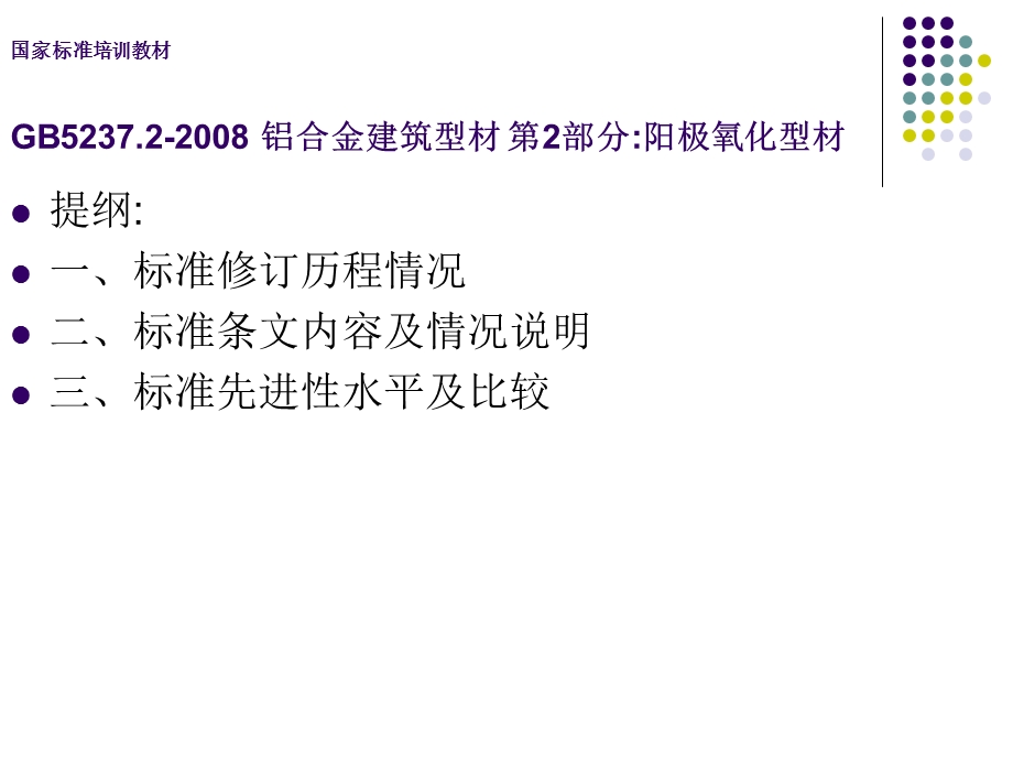 [最新]GB_5237[1]2-2008_铝及铝合金修建型材_第2部分_阳极氧化型材培训教材.ppt_第2页