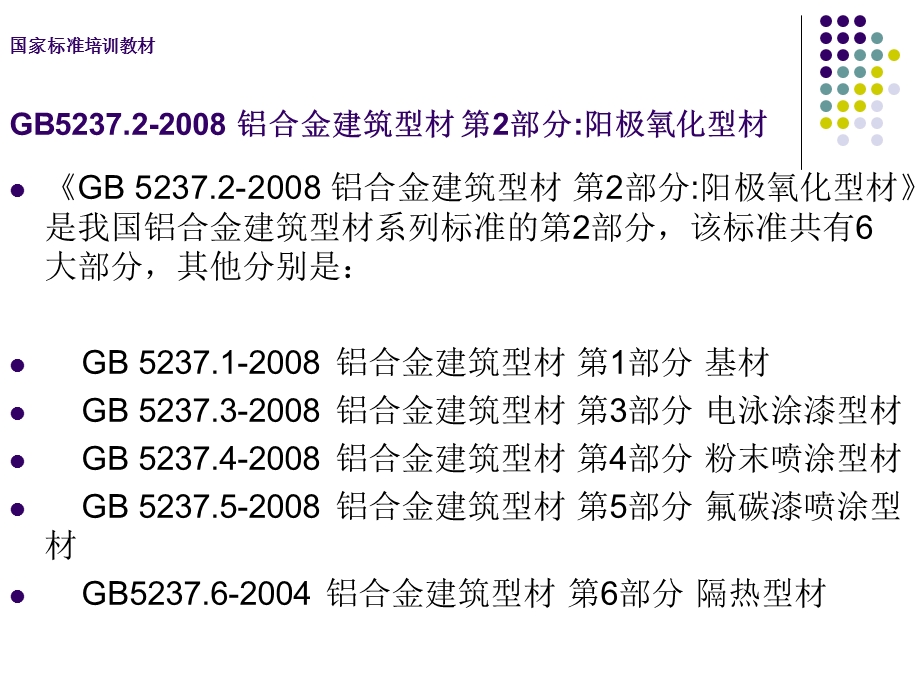 [最新]GB_5237[1]2-2008_铝及铝合金修建型材_第2部分_阳极氧化型材培训教材.ppt_第3页