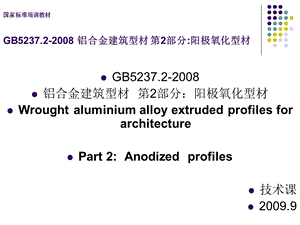 [最新]GB_5237[1]2-2008_铝及铝合金修建型材_第2部分_阳极氧化型材培训教材.ppt