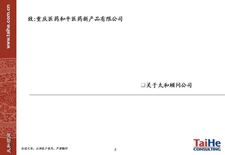 重庆医药_和平医药新产品有限公司项目建议书071026.ppt_第3页