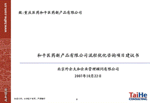 重庆医药_和平医药新产品有限公司项目建议书071026.ppt