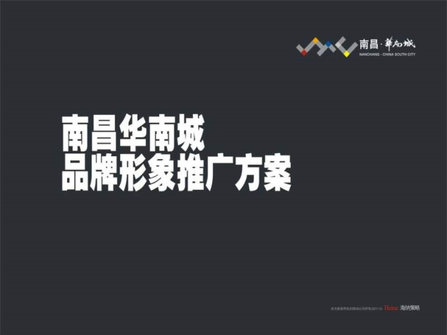 2011年南昌华南城品牌形象推广方案(1).ppt_第1页