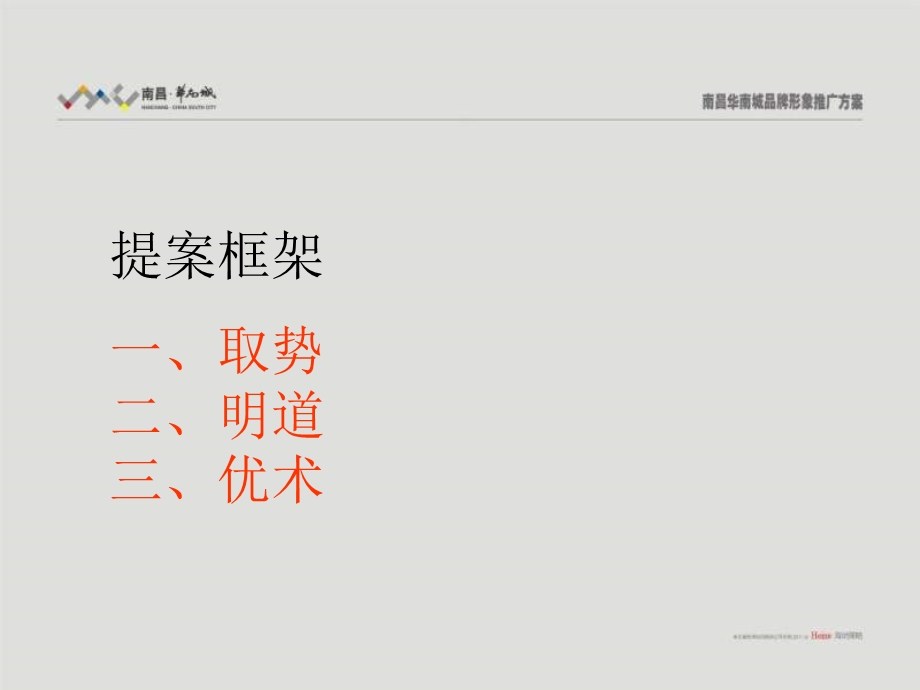 2011年南昌华南城品牌形象推广方案(1).ppt_第3页