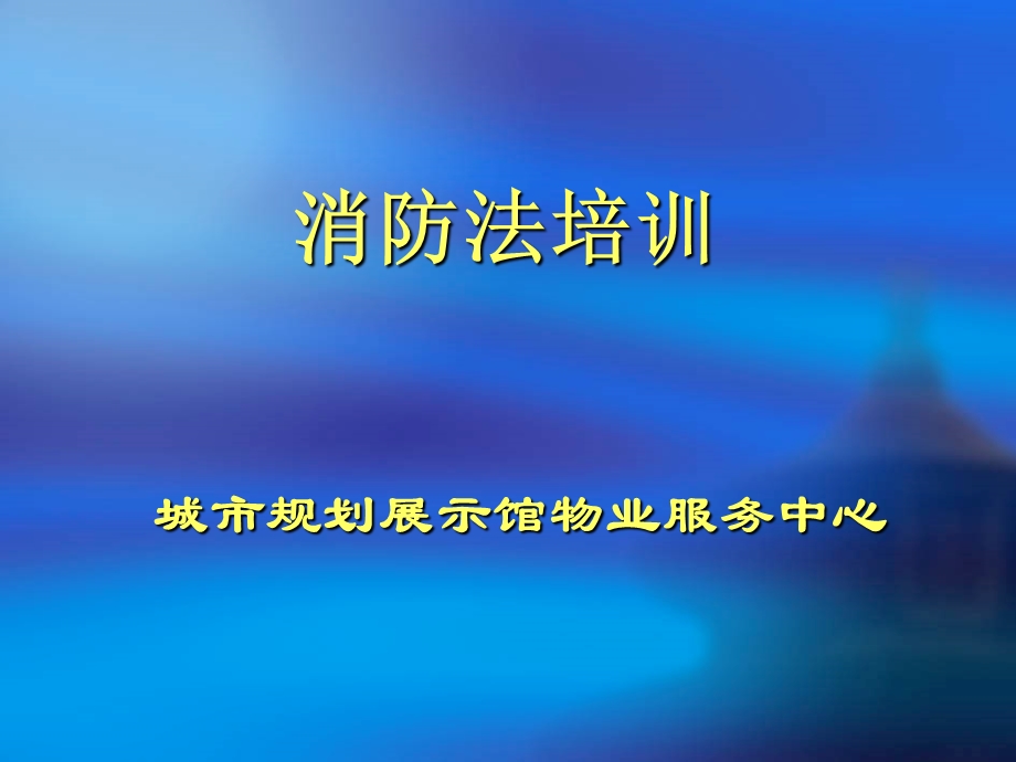 城市规划展示馆物业服务中心消防法培训.ppt_第1页