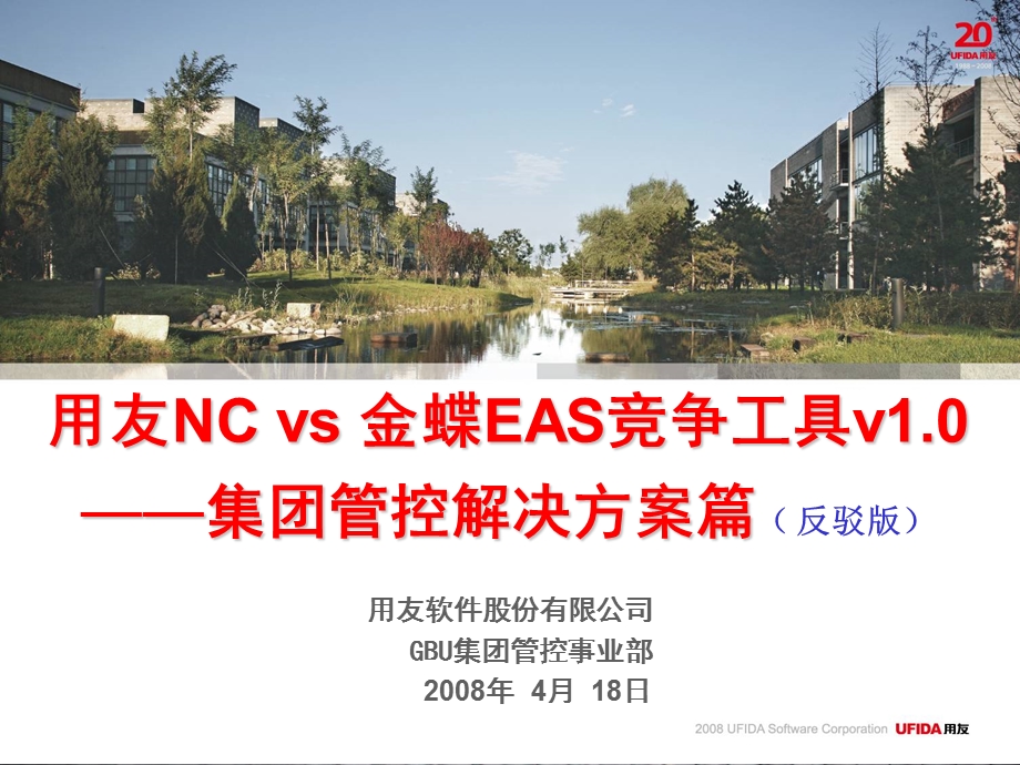 用友NC vs 金蝶集团管控解决方案篇（反驳EAS无端诽谤版）(1).ppt_第1页