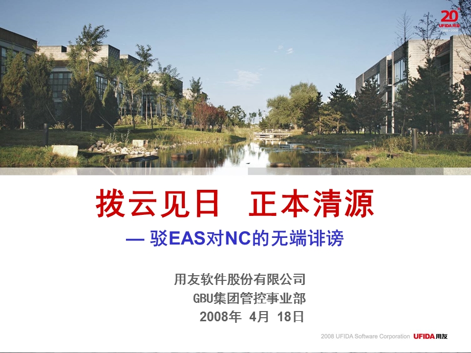 用友NC vs 金蝶集团管控解决方案篇（反驳EAS无端诽谤版）(1).ppt_第3页