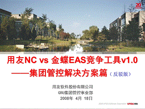 用友NC vs 金蝶集团管控解决方案篇（反驳EAS无端诽谤版）(1).ppt