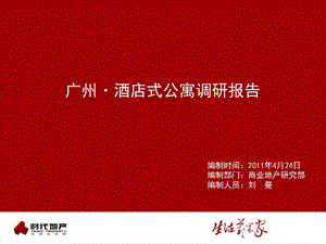 2011年广东省广州酒店式公寓调研报告（121页） (1).ppt