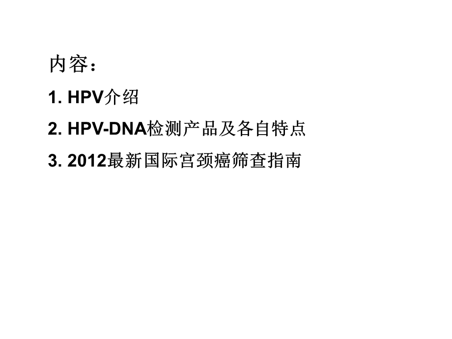 HPV_-DNA检测现状及2012最新国际宫颈癌筛查指南(1).ppt_第2页