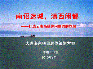 王志纲2010年6月大理海东项目总体策划方案.ppt