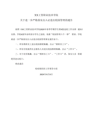 XX工贸职业技术学院关于进一步严格落实出入证进出校园管理的通告.docx