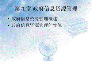 政府信息资源管理教学课件PPT.ppt