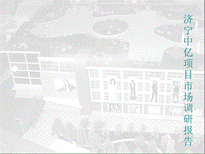 伟业顾问：山东济宁中亿商业购物中心项目市场调研报告2006-116页(1).ppt