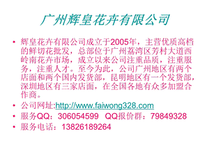 广州辉皇花卉有限公司.ppt