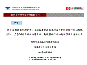 2009深圳市卓越物业管理有限公司项目建议及工作任务书(1).ppt