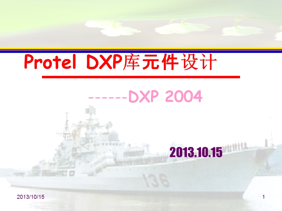 Protel DXP库元件设计DXP2004库原理图专业听课(2).ppt_第1页