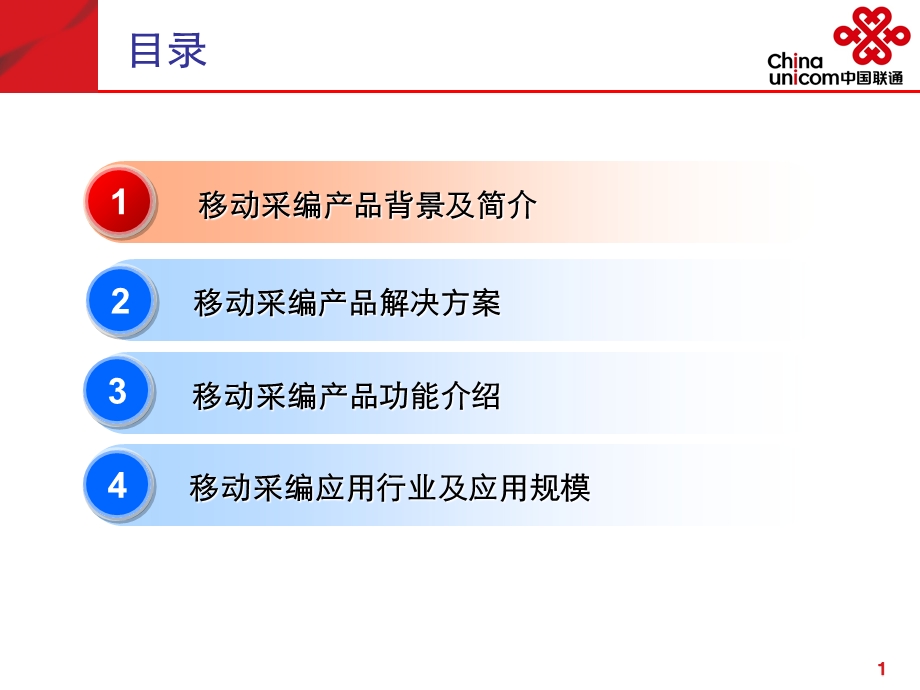 联通3G行业应用--移动采编(1).ppt_第2页