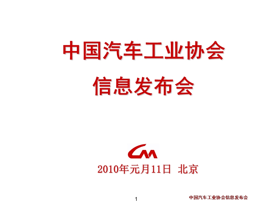 中国汽车工业协会信息发布-中国汽车2009数据统计(2).ppt_第1页