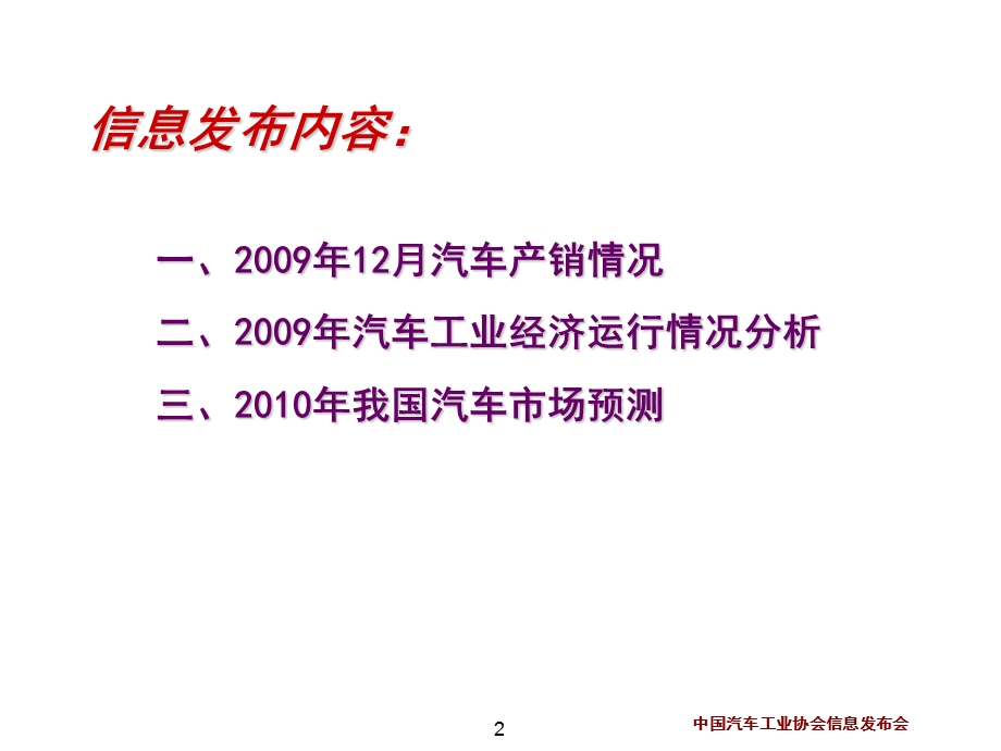 中国汽车工业协会信息发布-中国汽车2009数据统计(2).ppt_第2页