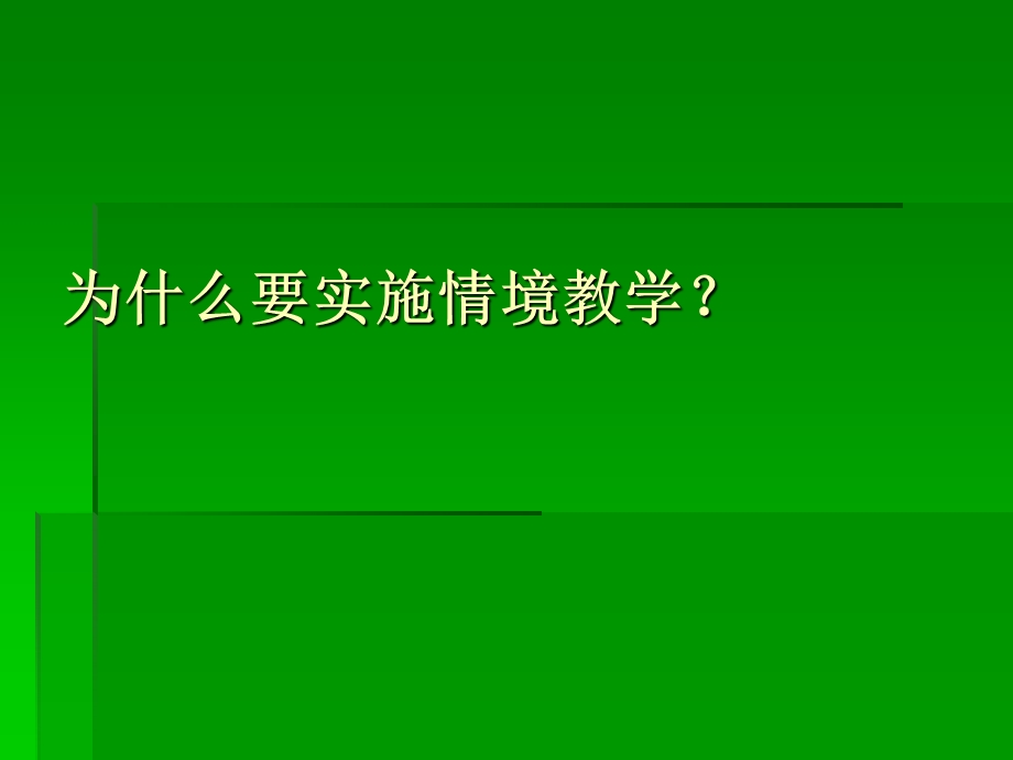 谈课堂教学中的情境创设(1).ppt_第3页