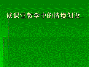 谈课堂教学中的情境创设(1).ppt