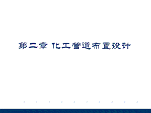 化工管道安装设计.ppt