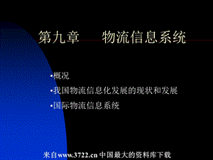 国际物流管理--第九章 物流信息系统(ppt 53).ppt