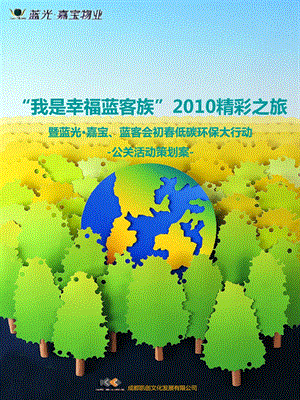 2010年蓝光嘉宝物业2010低碳环保之旅系列活动策划案(1).ppt