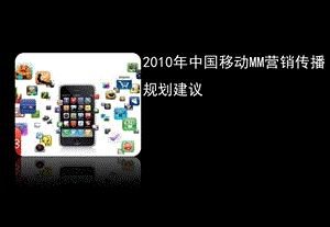 2010年中国移动MM营销传播推广建议.ppt