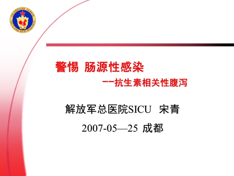 警惕肠源性感染-抗生素相关性腹泻=宋青.ppt_第1页