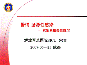 警惕肠源性感染-抗生素相关性腹泻=宋青.ppt