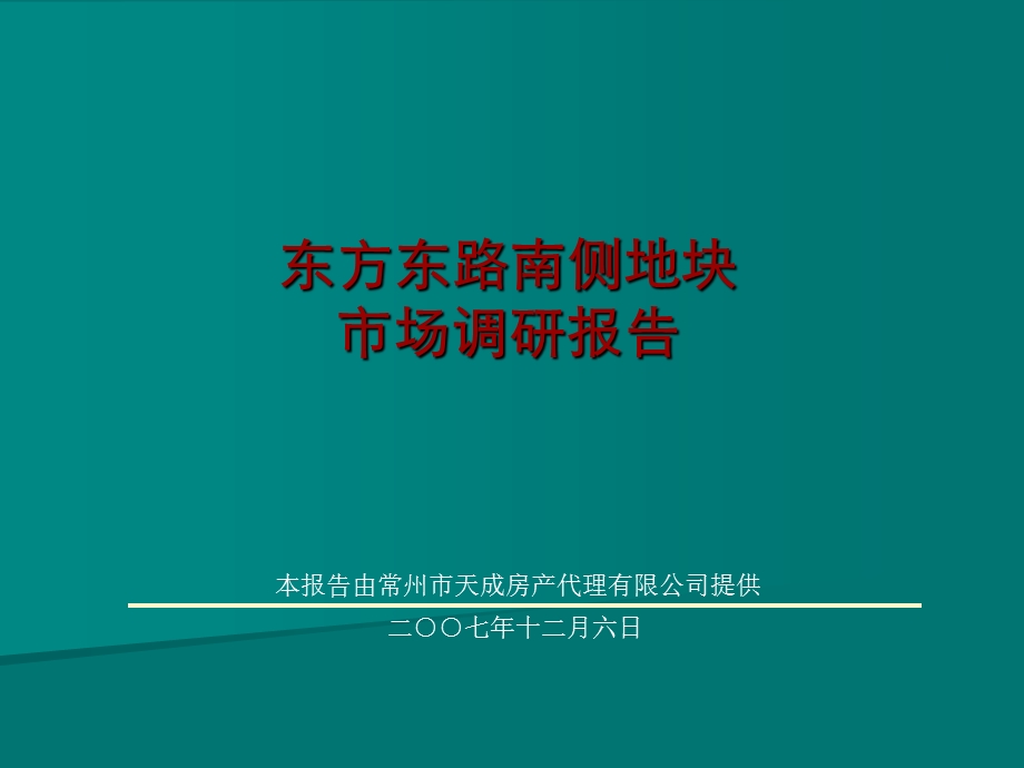 【地产策划-PPT】常州东方东路南侧地块市场调研报告140页-2007年12月.ppt_第1页