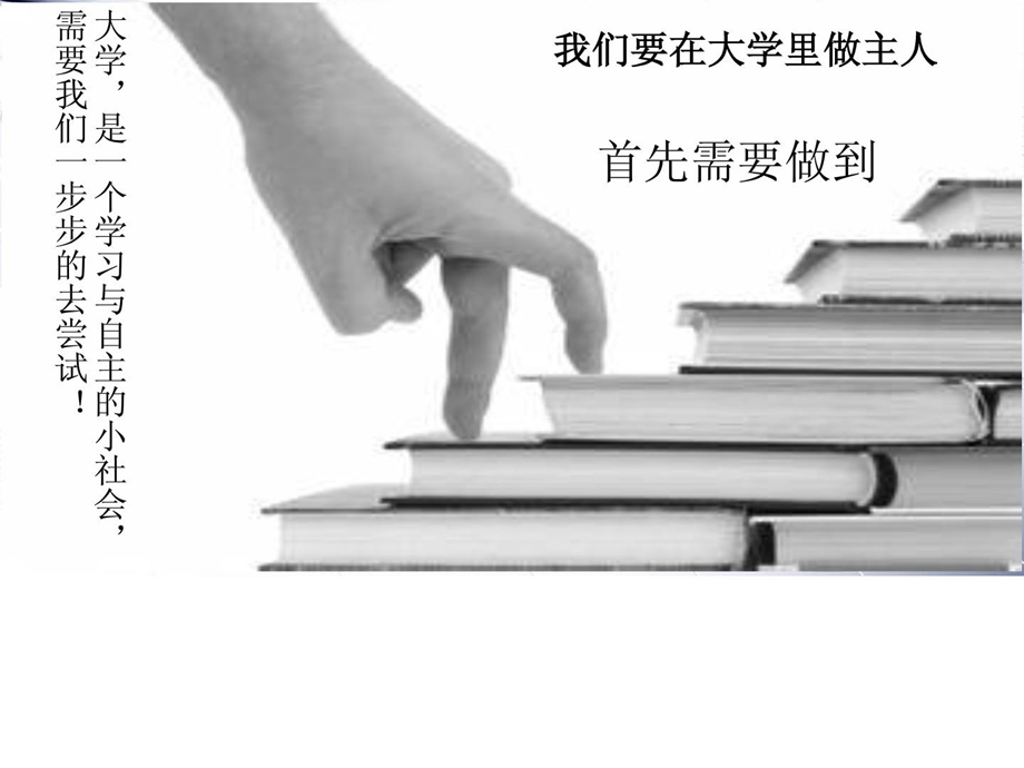 [精品]我的大学我做主_演讲掌管_任务范文_有效文档.ppt_第2页