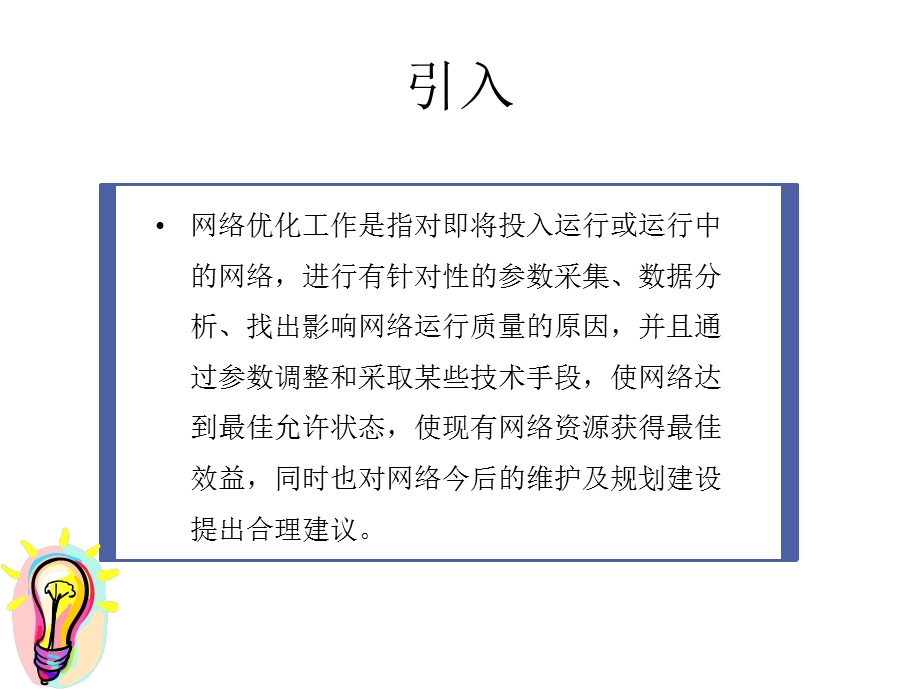 GSM网优概述教学PPT(2).ppt_第2页