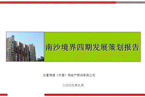 2009年广州南沙境界四期发展策划报告.ppt