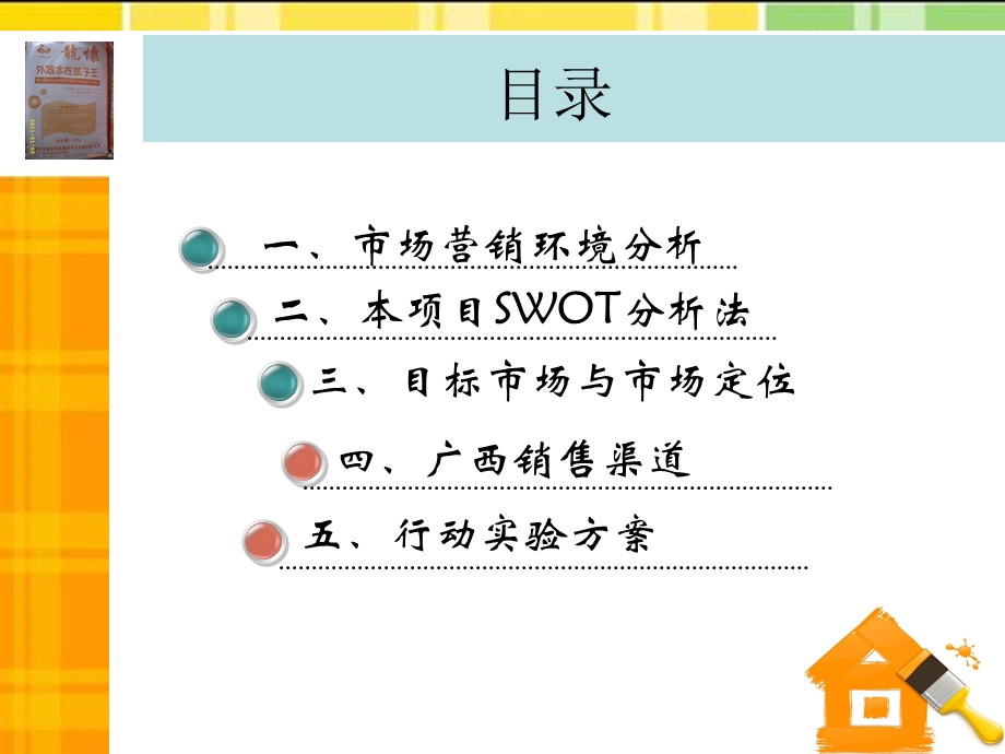 龙华腻子粉营销策划案(深度公司).ppt_第2页