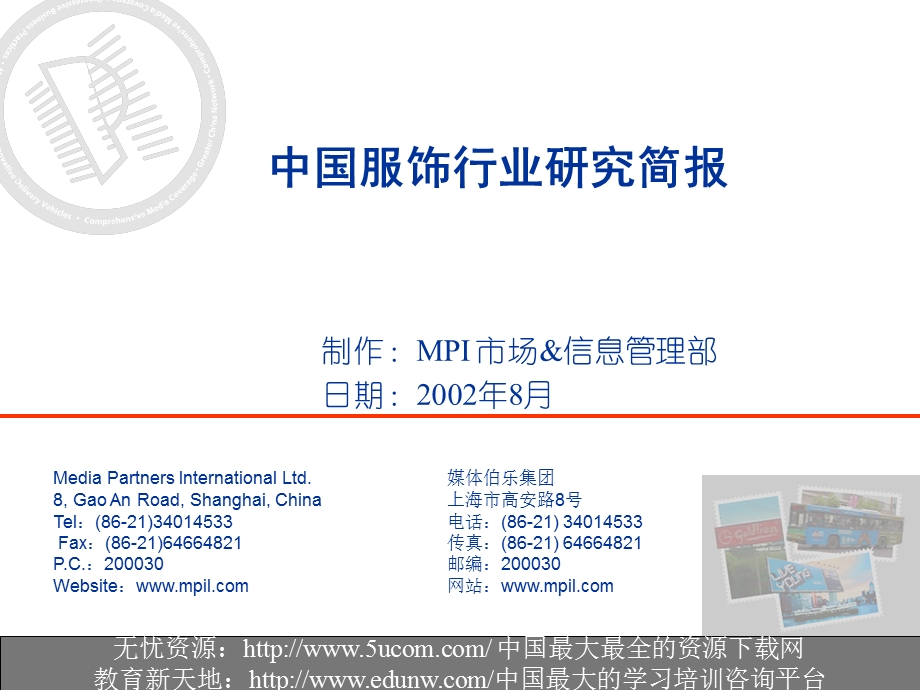 中国服饰行业研究简报.ppt_第1页