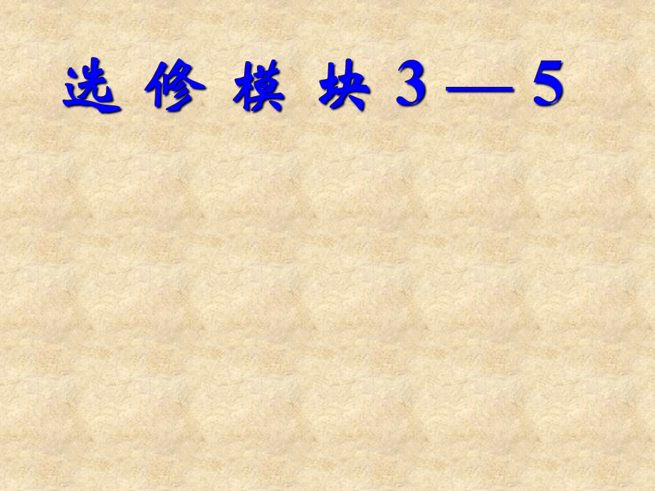 选修模块3—5历年高考题集.ppt_第1页